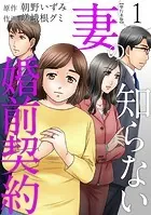 妻の知らない婚前契約 単行本版