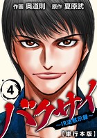 バクサイ～IR法黙示録～ 単行本版