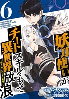 妖刀使いがチートスキルをもって異世界放浪 〜生まれ持ったチートは最強！！〜 （6）