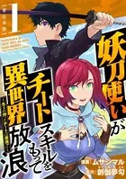 妖刀使いがチートスキルをもって異世界放浪 〜生まれ持ったチートは最強！！〜 単行本版