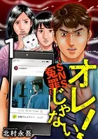 オレじゃない！〜SNS冤罪〜（単話）