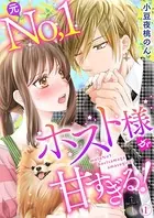 元No.1ホスト様が甘すぎるっ！！（単話）