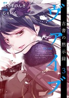 ヴァイブ～古書の黙示録～ 単行本版