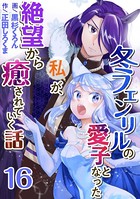 冬フェンリルの愛子となった私が、絶望から癒されていく話 （16）