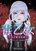 毒乙女〜大正整形奇譚〜【巻末おまけイラスト特装版】