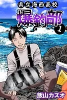 県立海西高校 爆釣部
