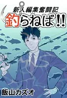 新人編集奮闘記 釣らねば！！