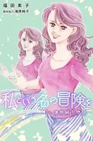 私という名の冒険を〜海原純子物語〜