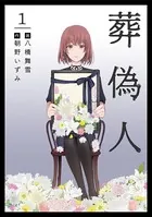 葬偽人（単話）
