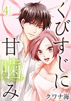 くびすじに甘噛み 単行本版