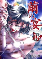 繭の宴 （18）