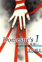 Domestic’s ー家庭の事情ー