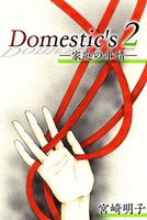 Domestic’s ー家庭の事情ー （2）