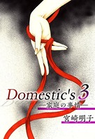 Domestic’s ー家庭の事情ー