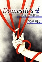 Domestic’s ー家庭の事情ー （4）