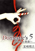 Domestic’s ー家庭の事情ー （5）