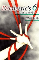 Domestic’s ー家庭の事情ー （6）