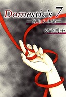 Domestic’s ー家庭の事情ー （7）