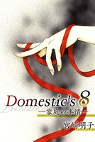 Domestic’s ー家庭の事情ー （8）