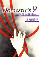 Domestic’s ー家庭の事情ー （9）