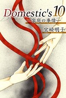 Domestic’s ー家庭の事情ー （10）