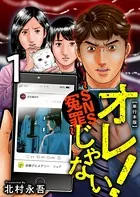 オレじゃない！〜SNS冤罪〜 単行本版