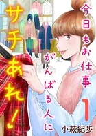 今日もお仕事がんばる人にサチあれ！（単話）