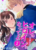 オレのヒロインになってよ 単行本版