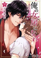 俺の女房になれ〜極上ヤクザと蜜月契約婚 （9）