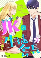 ヤンキーJKとワケあり生徒会長 単行本版