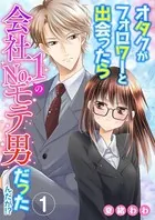 オタクがフォロワーと出会ったら会社No.1のモテ男だったんだが！？（単話）