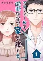 アラフォー女子、婚活やめて家を建てる。（単話）