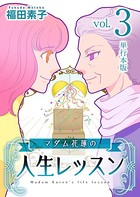 マダム花蓮の人生レッスン 単行本版