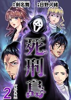 死刑島 単行本版