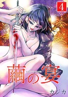 繭の宴 単行本版 （4）