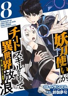 妖刀使いがチートスキルをもって異世界放浪 〜生まれ持ったチートは最強！！〜 （8）