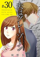 夫はグレーゾーン （30）
