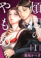 煩悶のやもめ（単話）