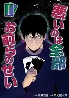 悪いのは全部お前らのせい（単話）
