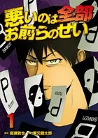 悪いのは全部お前らのせい 単行本版