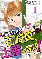 万引きGメン石崎真、上番します！
