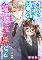 オタクがフォロワーと出会ったら会社No.1のモテ男だったんだが！？ （5）