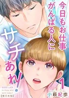 今日もお仕事がんばる人にサチあれ！ 単行本版