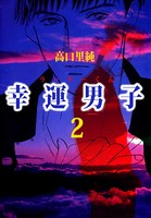 幸運男子 ラッキーくん