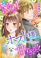 元No.1ホスト様が甘すぎるっ！！ 単行本版