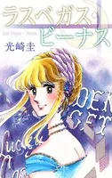 ラスベガス・ビーナス