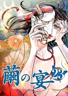繭の宴 （23）