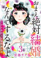 おまえ絶対結婚なんてするなよ-アル中の父と過保護な母- 単行本版