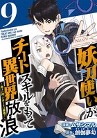 妖刀使いがチートスキルをもって異世界放浪 〜生まれ持ったチートは最強！！〜 （9）