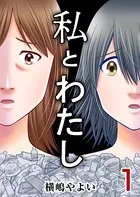 私とわたし（単話）